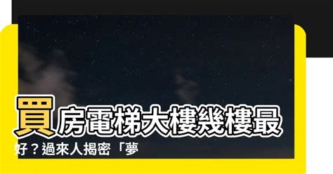 大樓買幾樓好|買房樓層怎麼挑？一樓和頂樓都不好...一張表看「黃金。